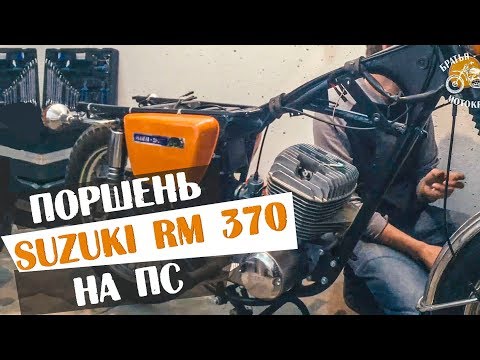 Видео: Поршень от SUZUKI на Планету Спорт