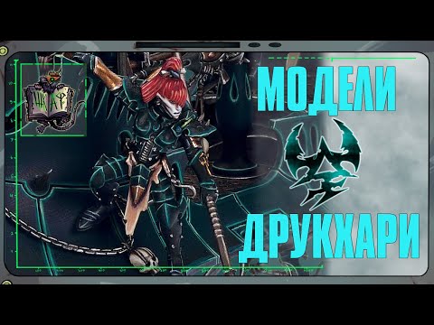 Видео: Обзор Моделей ТЁМНЫХ Эльдар | Warhammer 40 000