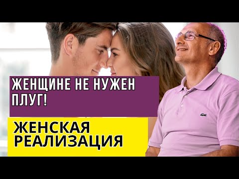 Видео: Женщине не нужен плуг! Женская реализация  Торсунов лекции