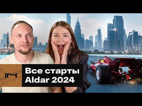 Видео: Все старты Aldar 2024: новые проекты ведущего застройщика в Дубае, Абу-Даби и Рас-эль-Хайме