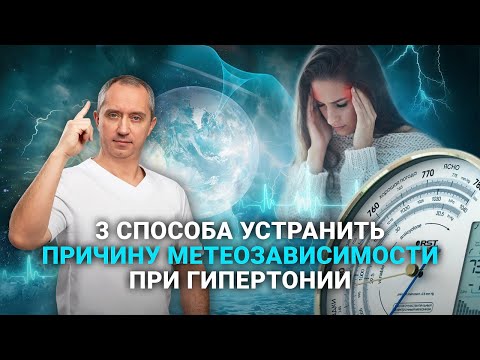 Видео: 3 способа контроля метеозависимости при гипертонии. ПОПРОБУЙ СЕЙЧАС!
