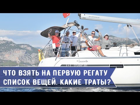 Видео: ЧТО ВЗЯТЬ С СОБОЙ НА ПЕРВУЮ РЕГАТУ?