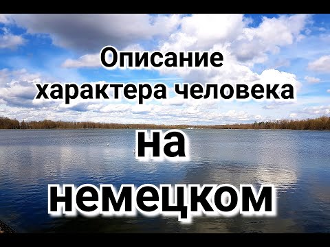 Видео: Описание человека, черты характера на немецком языке. Немкцкий для уровня B1-B2