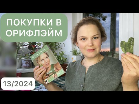 Видео: МОЙ ЗАКАЗ В ОРИФЛЭЙМ || каталог 13-2024