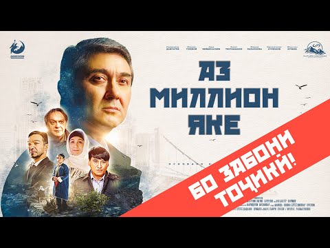 Видео: Филми "Аз миллион яке". Бо забони тоҷикӣ. (Огоҳӣ: КОПИЯ манъ аст)
