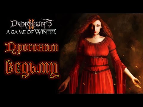 Видео: Dungeons 2 - A Game of Winter - Прохождение игры #3 | Прогоним ведьму