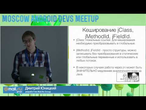 Видео: Дмитрий Юницкий. «Android NDK или как я перестал бояться и полюбил нативную разработку».