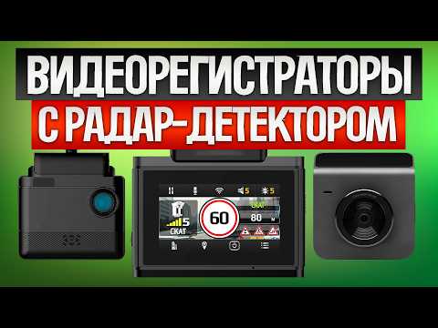 Видео: ТОП—5: Лучшие ВИДЕОРЕГИСТРАТОРЫ (2025) || Рейтинг видеорегистраторов с сигнатурным радар-дектектором