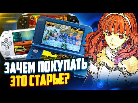 Видео: Nintendo 3ds и PSP в 2021 году - ХЛАМ?!
