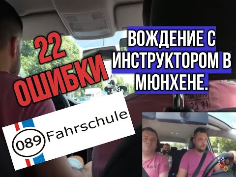 Видео: Практическое занятие ВОЖДЕНИЕ с НАСТОЯЩИМ ИНСТРУКТОРОМ в Германии. часть 1 ВСЕ ОШИБКИ ВОЖДЕНИЯ