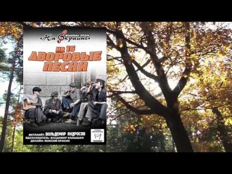 Видео: На окраине - 016 - Дворовые песни