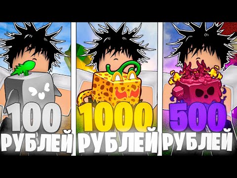 Видео: КУПИЛ АККАУНТЫ В БЛОКС ФРУТС ЗА 100, 500, И 1000 РУБЛЕЙ!😱