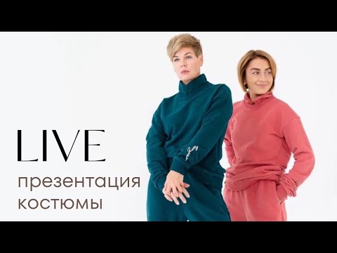 Видео: Костюм из футера