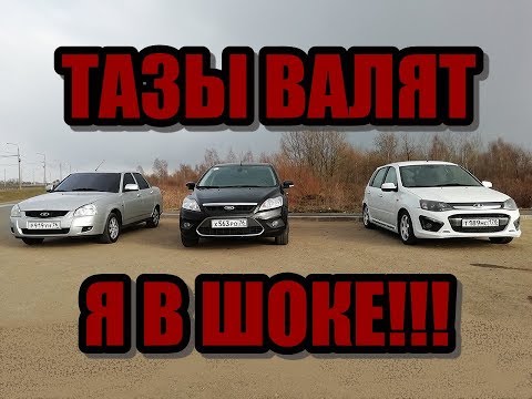 Видео: ЖЕСТЬ!!! КАЛИНА  СПОРТ НАКАЗАЛА Форд Фокус 2.0! Приора 1.6 vs Фокус 2.0 vs Лада Калина 2. ГОНКА!!!