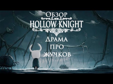 Видео: Обзор на Hollow Knight | Драма про жучков | Про игру в 2025 | feat @densmusic0309