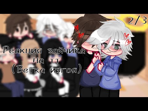 Видео: •|Реакция зайчика на тт|• (ветка изгоя) 2/3