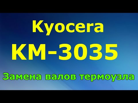 Видео: KYOCERA KM-3035 Замена валов в термоузле,Ремонт печки KM-3035