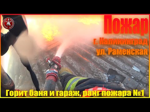 Видео: Горит баня и гараж, угроза распространения на жилой дом, ранг пожара №1