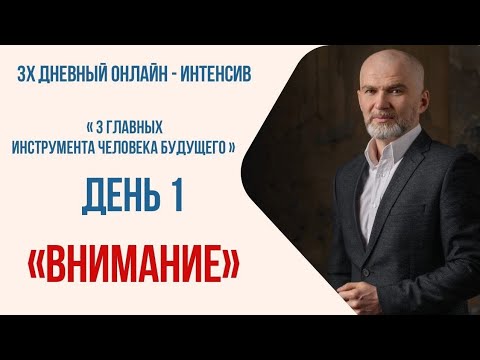 Видео: Интенсив, день 1.