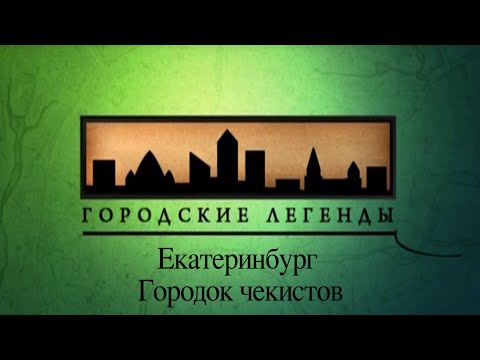Видео: Документальный цикл «Городские легенды». Екатеринбург. Городок чекистов