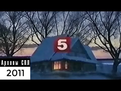 Видео: Пятый канал — Реклама и анонсы — I-2011