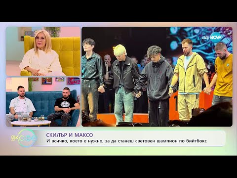 Видео: „На кафе“ със Скилър и Максо (13.11.2025)