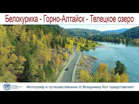Видео: Авто-Путешествие по Алтаю: Дорога Белокуриха - Горно-Алтайск - Чоя - Телецкое озеро