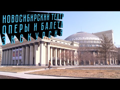 Видео: НОВОСИБИРСКИЙ ТЕАТР ОПЕРЫ И БАЛЕТА | экскурсия - НОВОСИБИРСКИЙ ХУДОЖЕСТВЕННЫЙ МУЗЕЙ