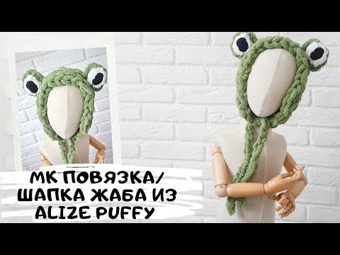 Видео: Мастер класс повязка/шапка жаба из Alize Puffy