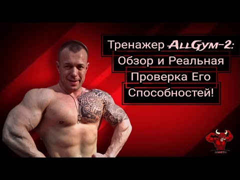 Видео: ОБЗОР НА ТРЕНАЖЕР AllGym-2 | РЕАЛЬНАЯ ПРОВЕРКА ЕГО СПОСОБНОСТЕЙ ! #allgym #фитнес_дома #бытьвформе