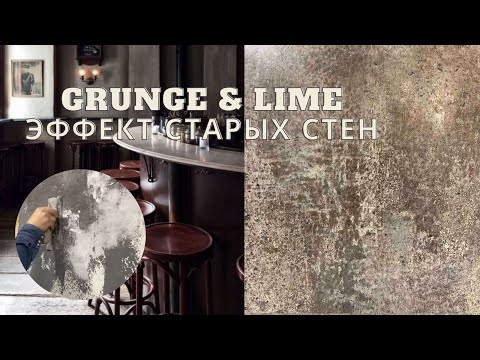 Видео: ЭФФЕКТ СТАРЫХ СТЕН! GRUNGE! Эксклюзивная декоративная отделка!