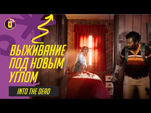 Видео: Into the dead. Зомби - вид сбоку.