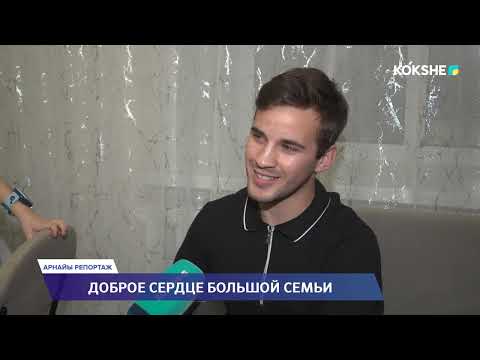 Видео: АРНАЙЫ РЕПОРТАЖ | Доброе сердце большой семьи - 22.10.2025