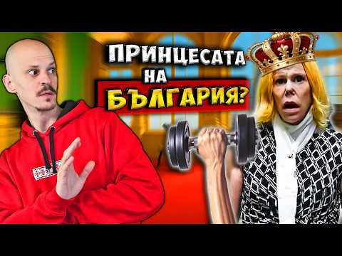 Видео: 11 Крале и Кралици, останали БЕЗ ТРОН