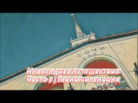 Видео: Новогоднее путешествие | Часть 3 | Заключительная #travel #roadtrip #trip #sochi #see #walking