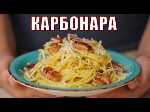 Видео: Спагети КАРБОНАРА - рецепта и метод за приготвяне