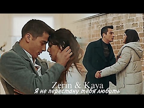 Видео: Zerin & Kaya - Я не перестану тебя любить