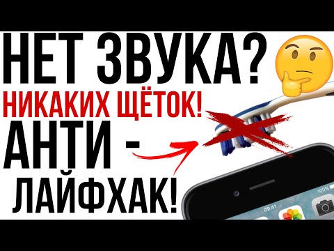 Видео: Тихий звук при разговоре? Плохо слышно? Никаких щёток! Правильная чистка динамика телефона.