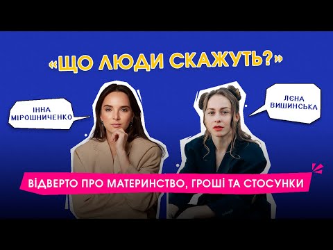 Видео: Відверто про материнство, бідність та любов | Інна Мірошниченко | Лєна Вишинська | Що люди скажуть?
