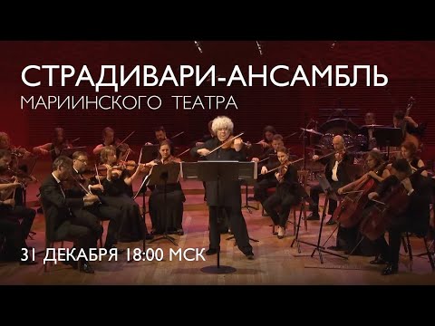 Видео: Новогодний концерт Страдивари-ансамбля Мариинского театра - приветствуем 2024!