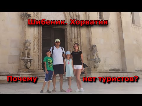 Видео: Шибеник. Хорватия. Почему нет туристов? Прогулка по городу.