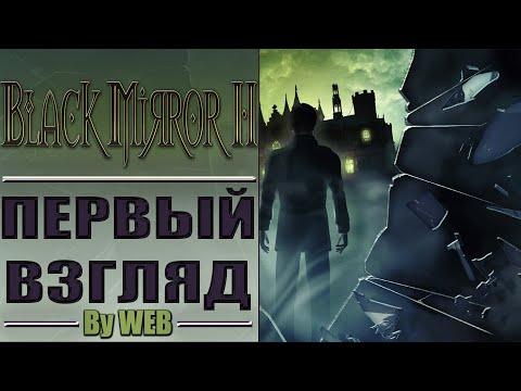 Видео: Black Mirror 2 [2009] - Первый Взгляд by WEB