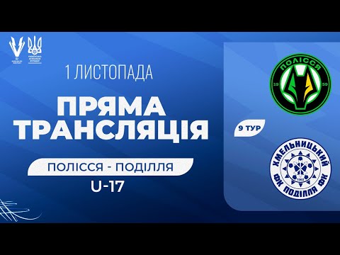 Видео: Полісся - Поділля. ЕЛІТ Ліга U-17. Національна ліга майбутнього