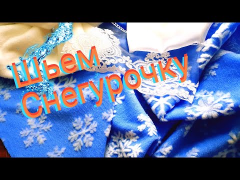 Видео: Как пошить костюм Снегурочки.