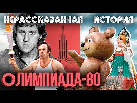 Видео: Олимпиада-80. Нерассказанная история. Фильм 2