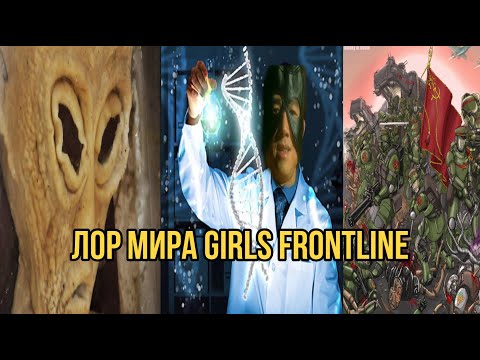 Видео: Лор мира girls frontline |часть 1