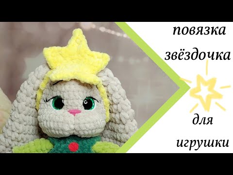 Видео: МК повязка на голову для игрушки, как связать звезду крючком, повязка-звездочка, повязка крючком