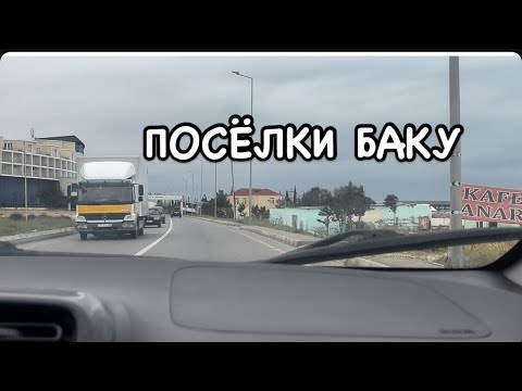 Видео: БАКУ.НАРДАРАН-ПИРШАГИ-ФАТМАИ-ГОРАДИЛ-НОВХАНЫ НА МАШИНЕ#azerbaycan#bakuazerbaijan#baku#