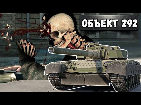 Видео: НАГИБАЙ В СТОКЕ на ОБЪЕКТ 292 в War Thunder