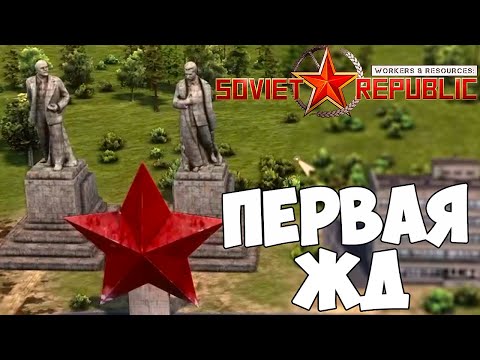 Видео: ПЕРВАЯ ЖД В РЕСПУБЛИКЕ Workers & Resources Soviet Republic №2